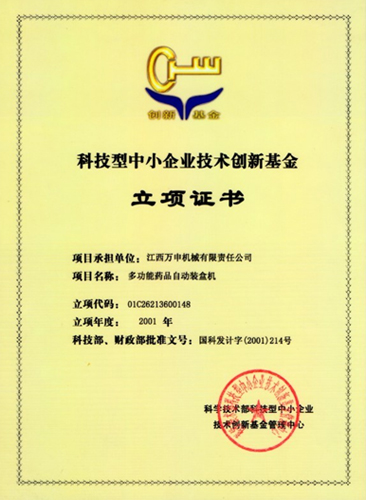 科技型中小企业技术创新基金立项证书 科技型中小企业技术创新基金立项证书