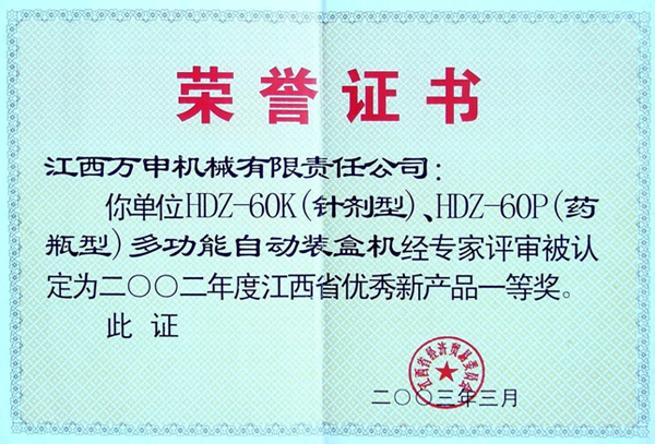 2002年度江西省优秀新产品一等奖 2002年度江西省优秀新产品一等奖
