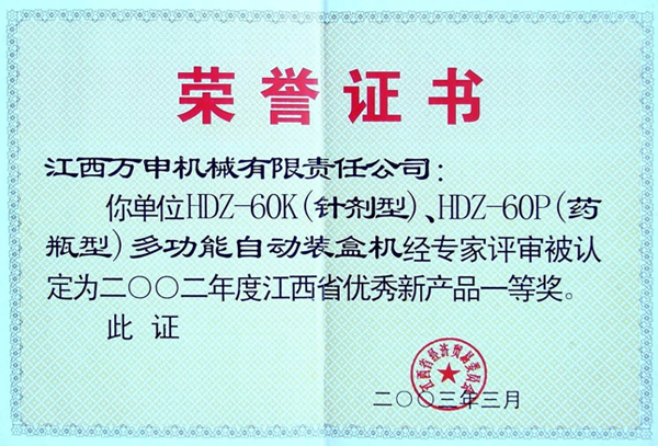 2002年度江西省优秀新产品一等奖