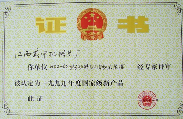 1999年度国家级新产品 1999年度国家级新产品