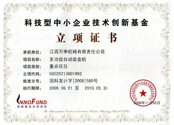 多功能自动装盒机立项证书 多功能自动装盒机立项证书