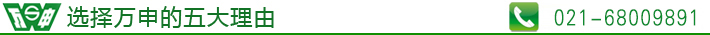 选择万申的五大理由