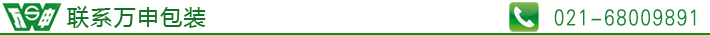 联系万申包装